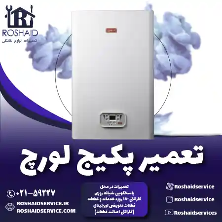 تعمیر پکیج لورچ روشاید سرویس